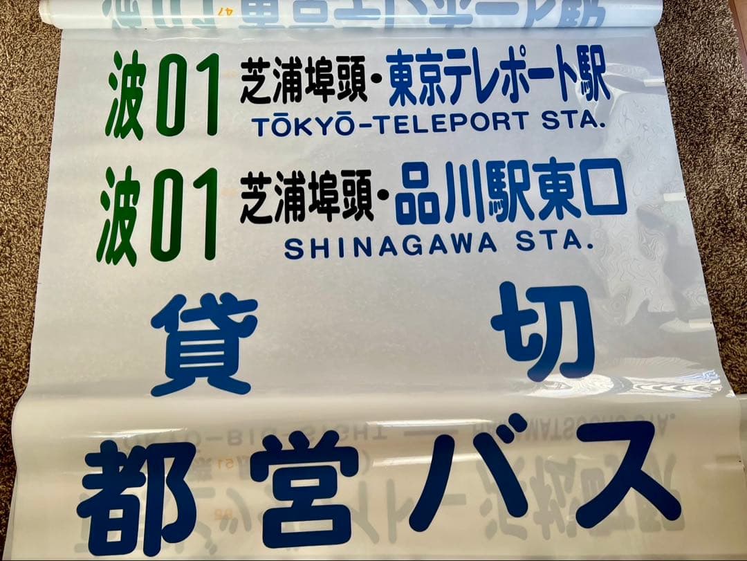 希少　東京都営バス方向幕55コマ　港南営業所所属