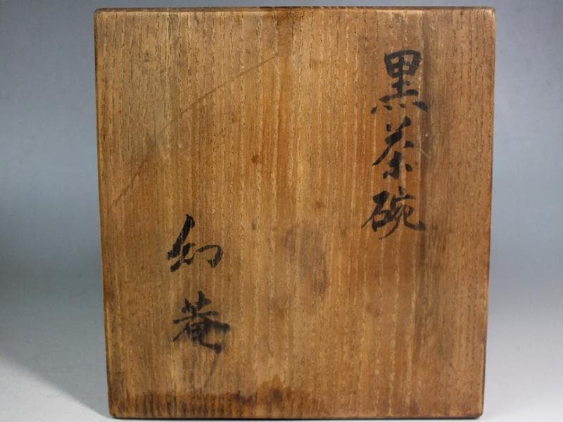 ☆ 野崎幻庵 作 自作黒茶碗 「新宿」 共箱 B4