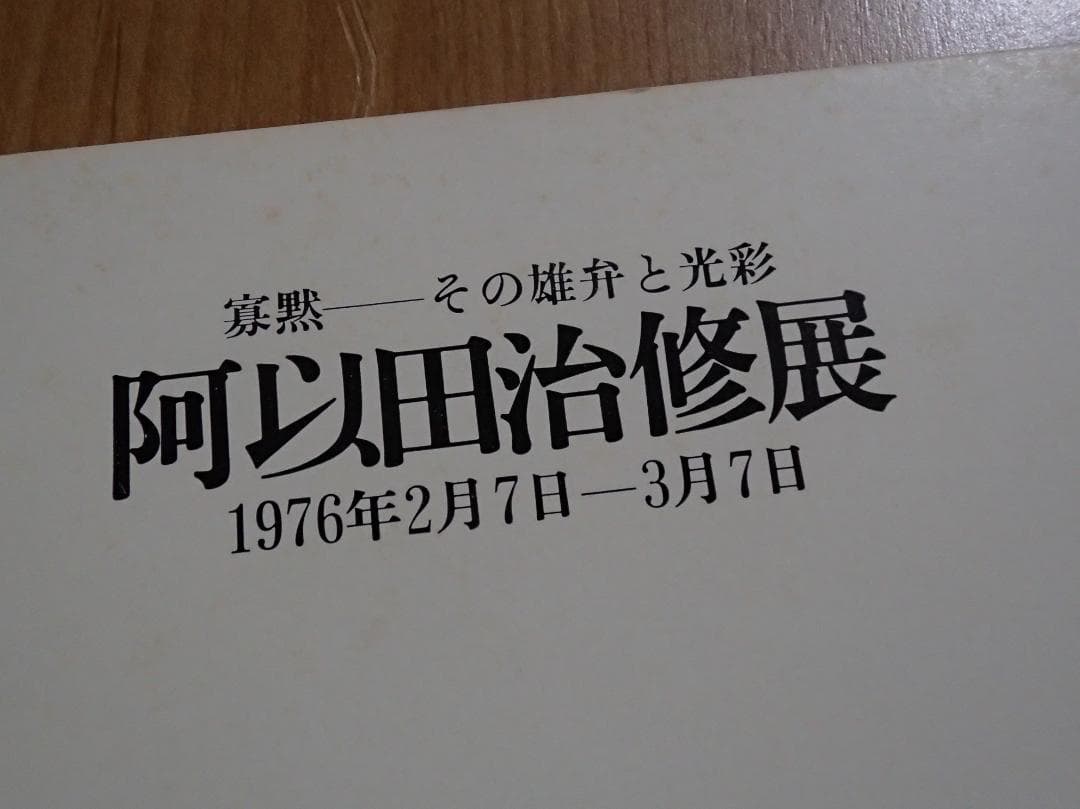 阿以田治修　油彩画　田園風景