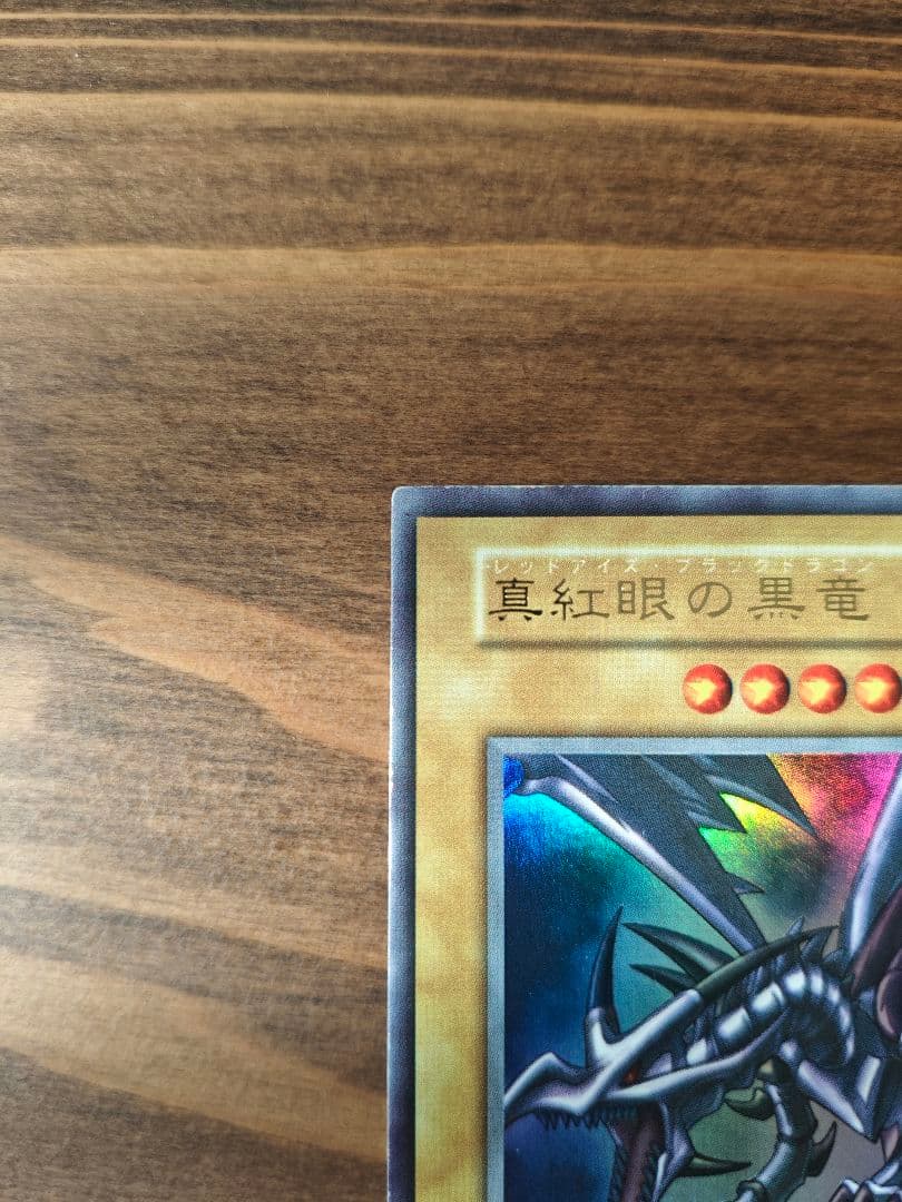 真紅眼の黒竜　初期　ウルトラレア