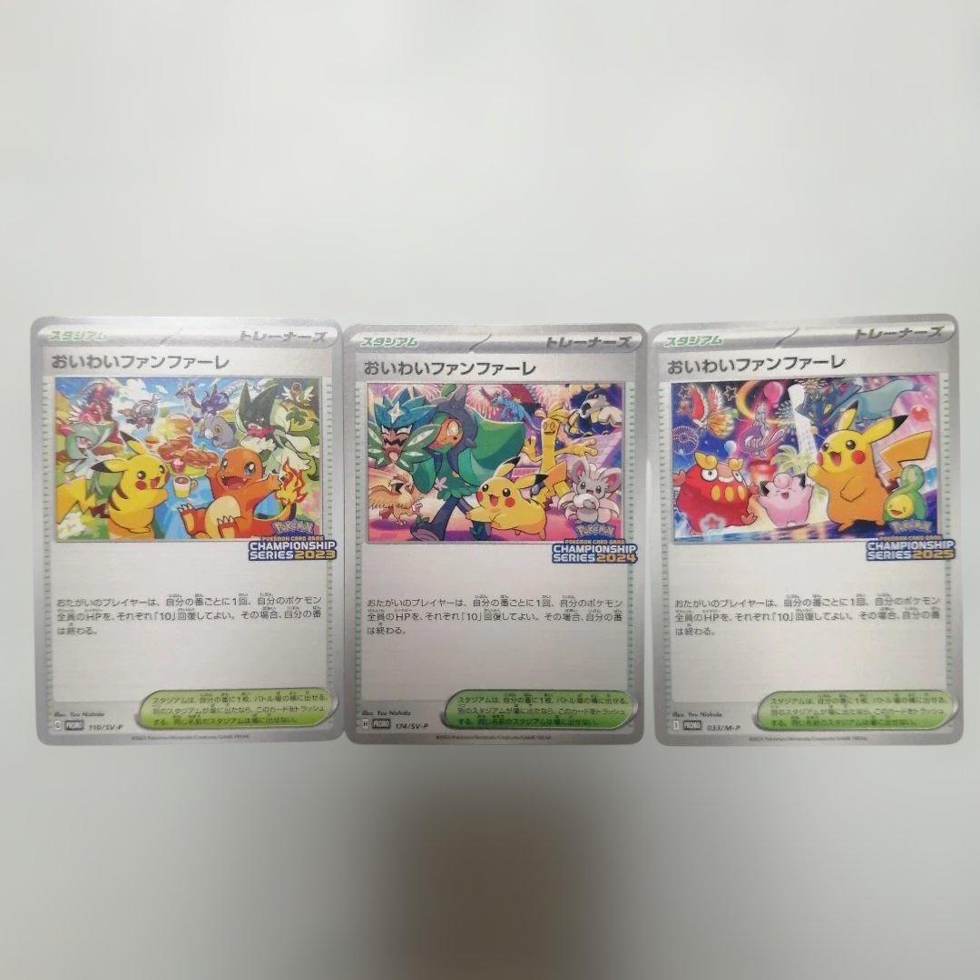 ポケモンカード　おいわいファンファーレ　2023 2024 2025 プロモ
