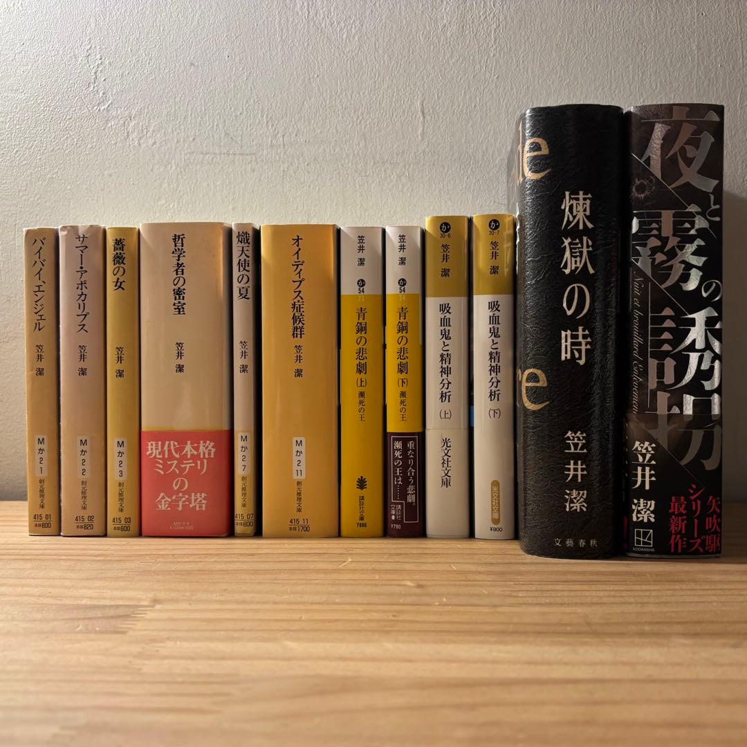 ☆ 単行本２冊新品　笠井潔　矢吹駆シリーズ　12冊セット　10作品　　創元文庫