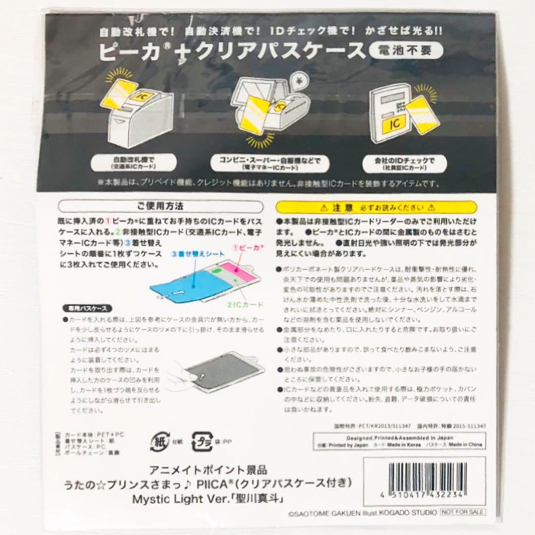 新品★うたプリ【聖川真斗】クリアパスケース付き★PIICA