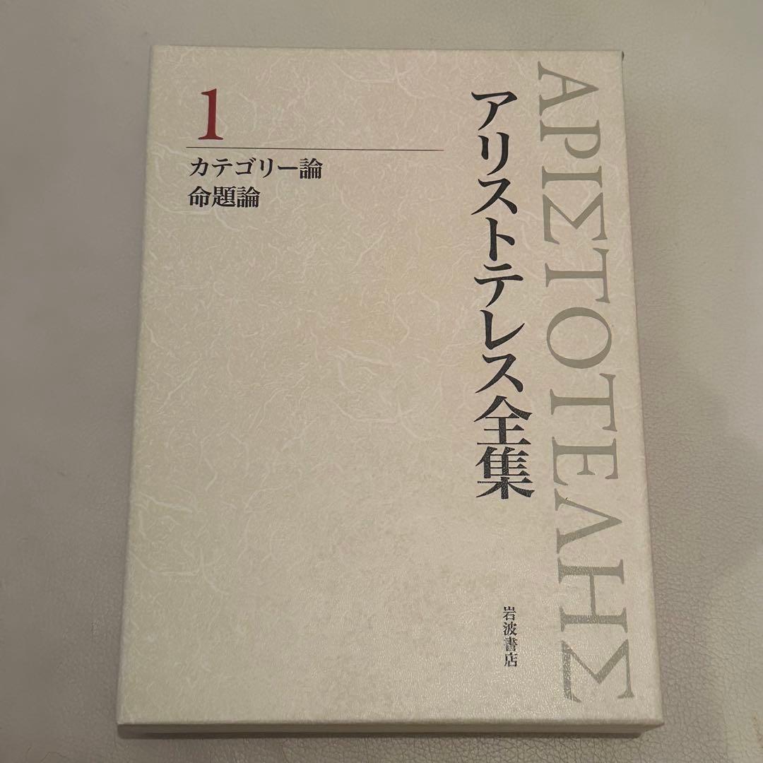 アリストテレス全集 1 カテゴリー論・命題論
