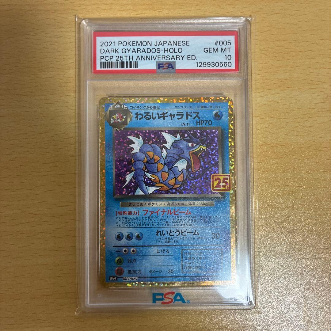 わるいギャラドス 25th psa10