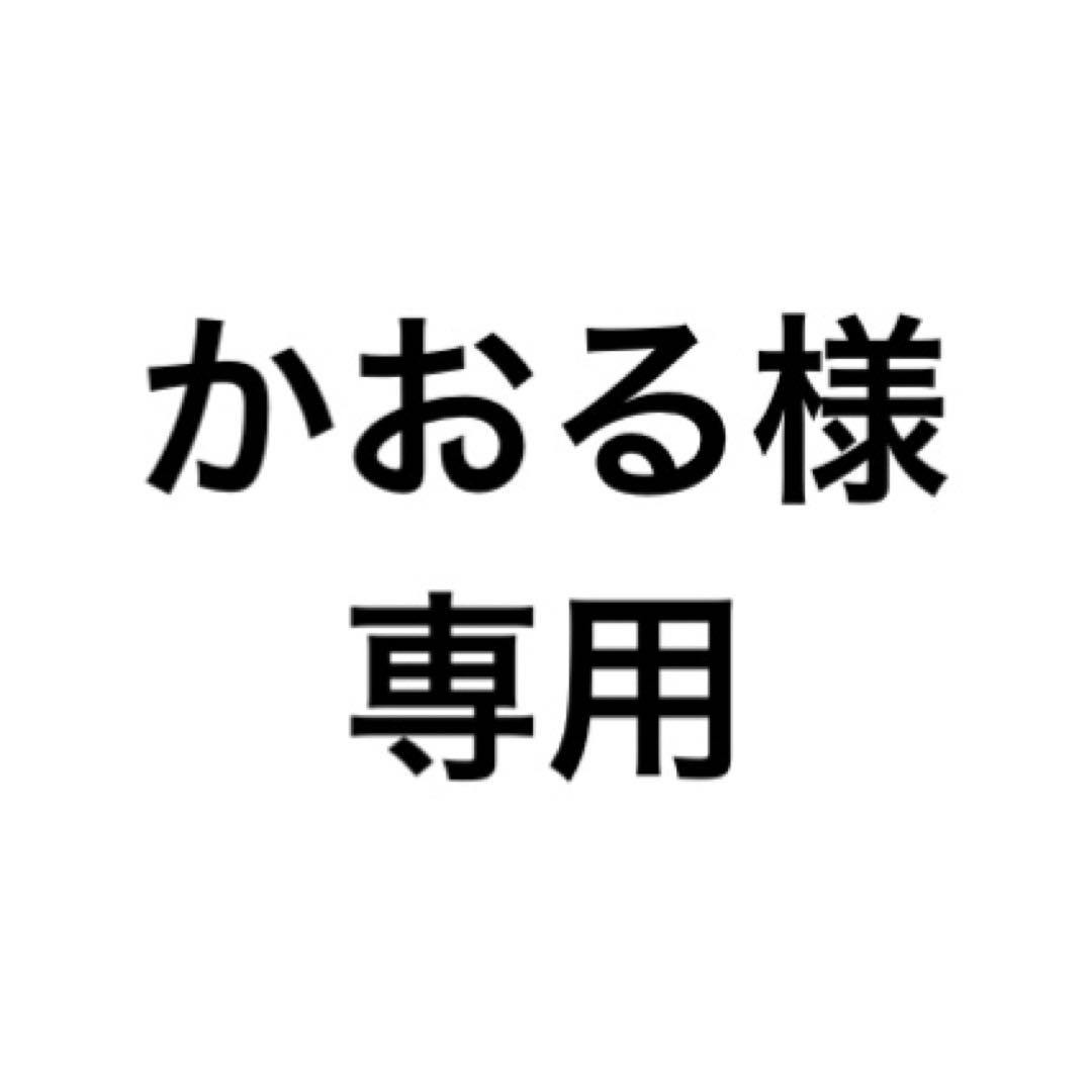 かおる様/10月24日までお取り置き