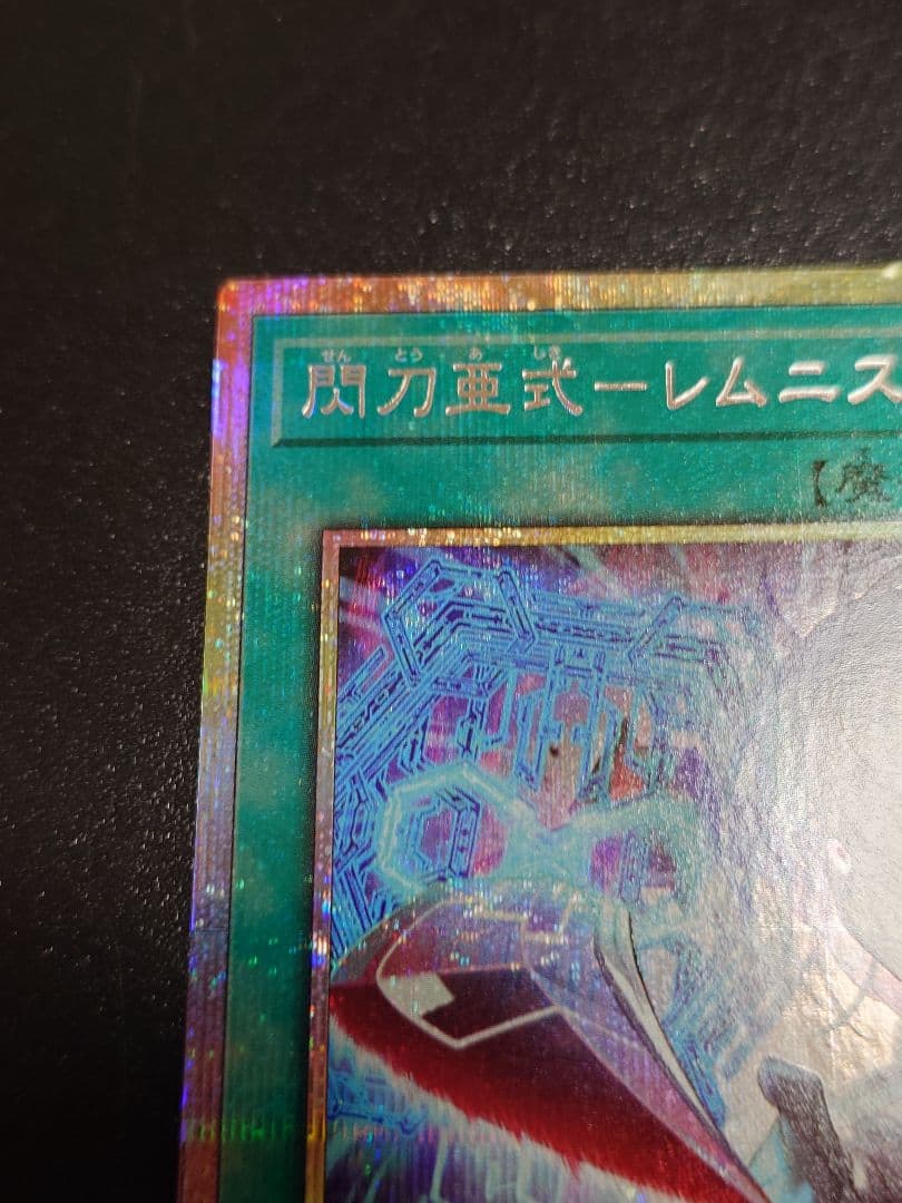 閃刀亜式ーレムニスゲート レムニスゲート