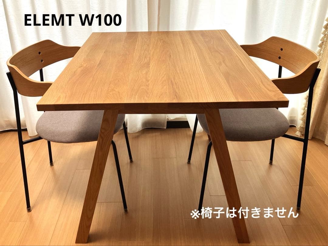 【専用】エレムト　ダイニングテーブルW100/ナチュラル オーク