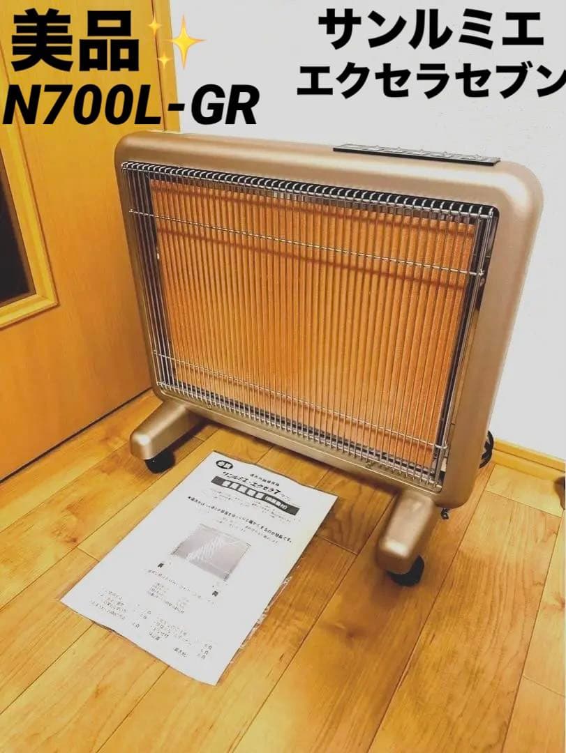 美品✨サンルミエ エクセラ7（セブン）N700L-GR 遠赤外線暖房器