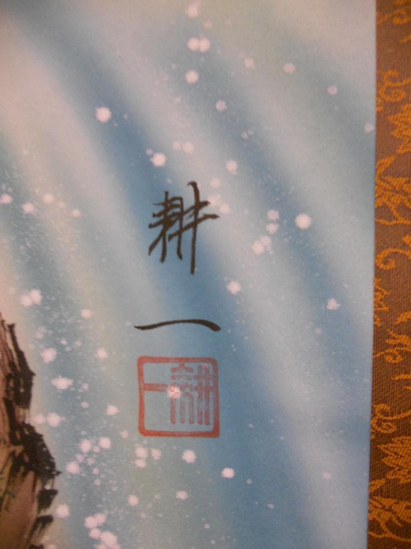 掛け軸 平松耕一 奥入瀬 絹本 希少 軸装 茶道具 掛軸 美品 です。