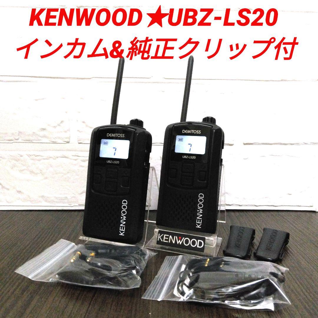 KENWOOD★UBZ-LS20 特定小電力トランシーバー インカム&クリップ付