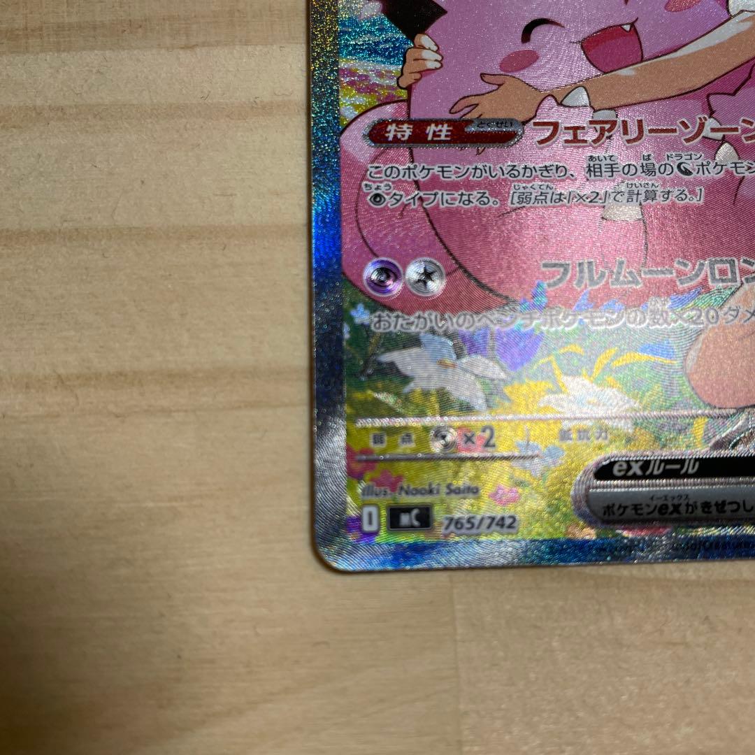 【未使用】リーリエのピッピex SAR 765/742 スタートデッキ100