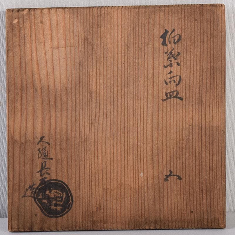 和食器　大樋焼　大樋長楽造　飴釉　柏葉　向皿　5客　共箱　M　R8141