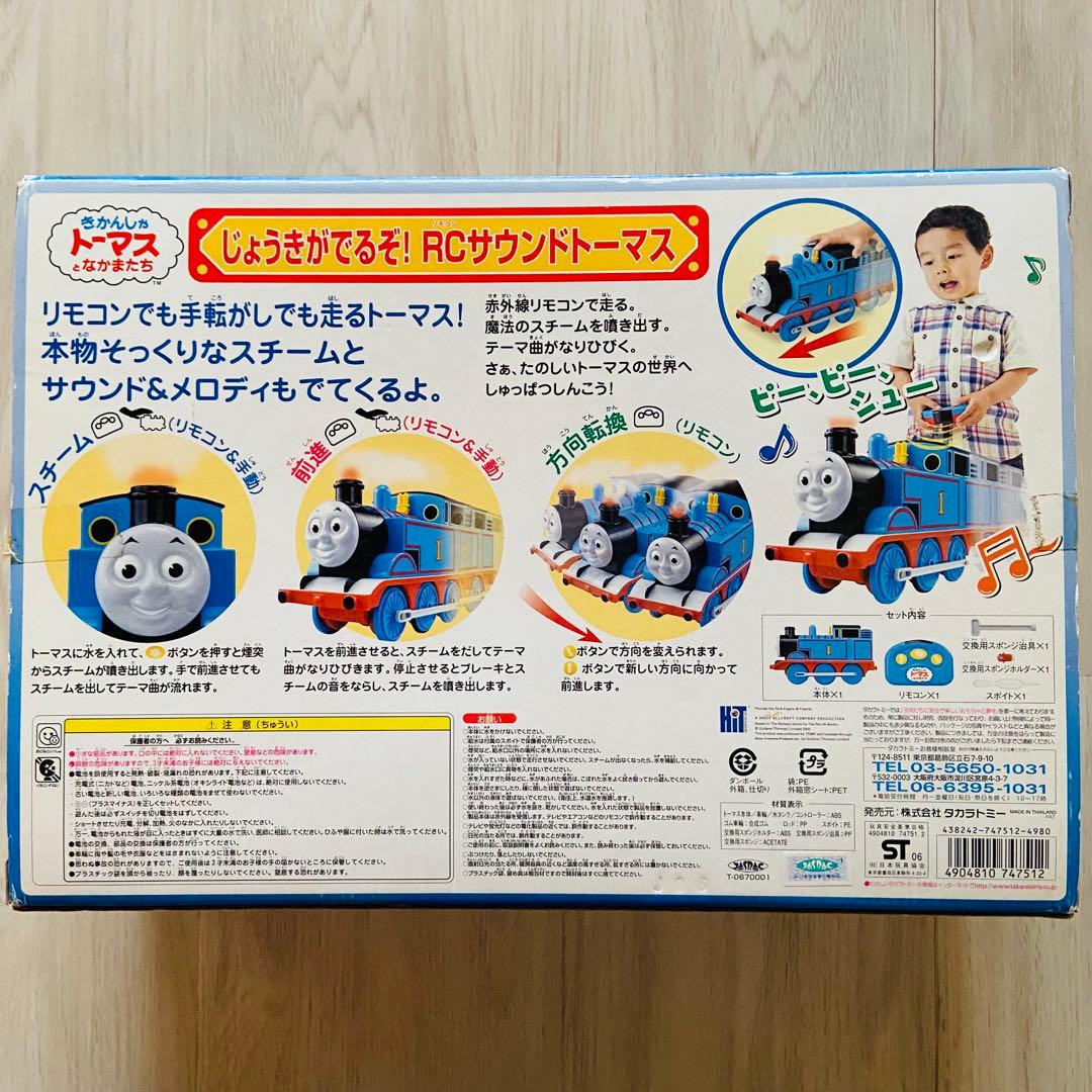 じょうきがでるぞ！RCサウンドトーマス／TOMY