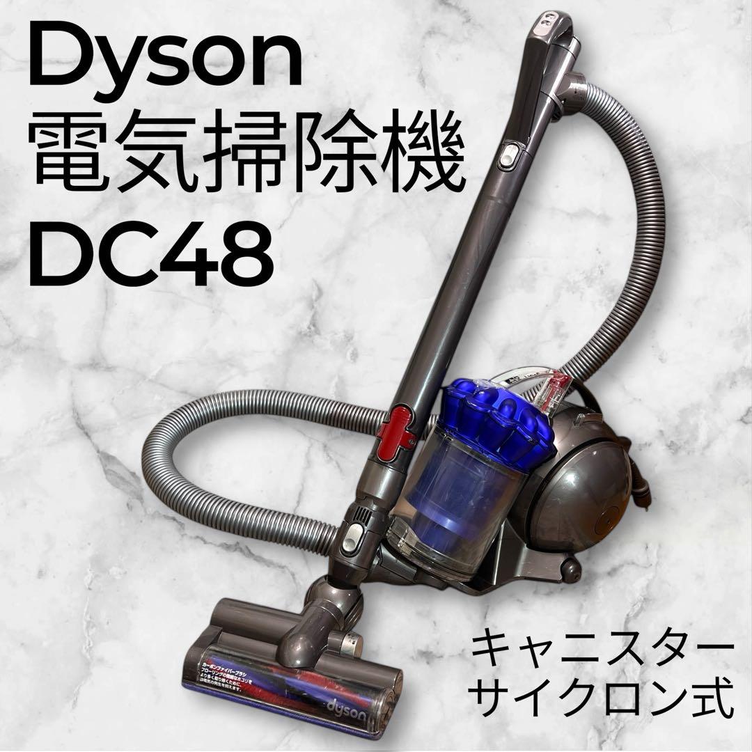 【良品】Dyson DC48 コード付き　サイクロン掃除機