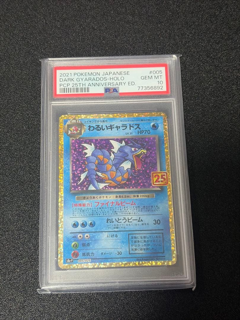 【PSA10】わるいギャラドス プロモ25th ポケモンカード