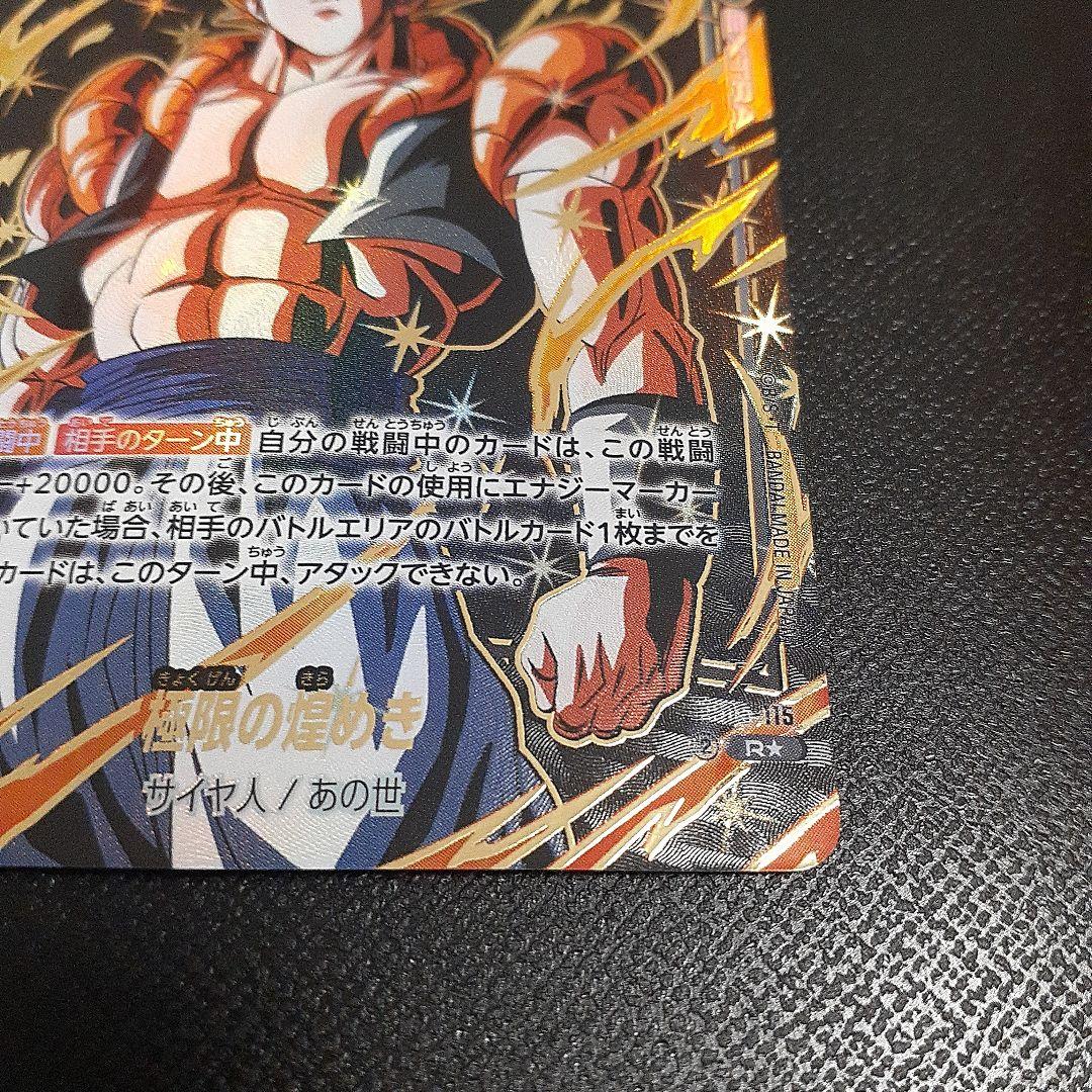 ゴジータ　極限の煌めき　パラレル　 フュージョンワールド