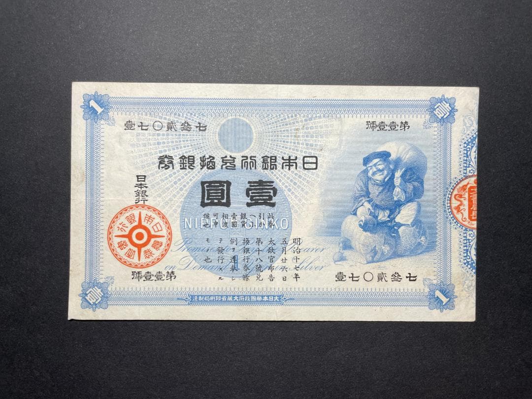 旧兌換銀行券 大黒1円札 壹圓札 旧紙幣 希少 No.七参貮０七壹
