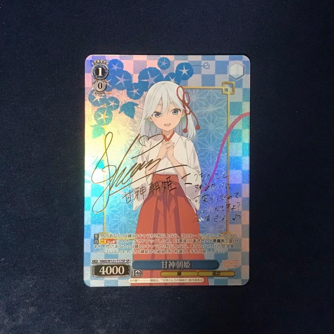 ヴァイスシュヴァルツ　甘神さんちの縁結び 甘神朝姫 SP サイン