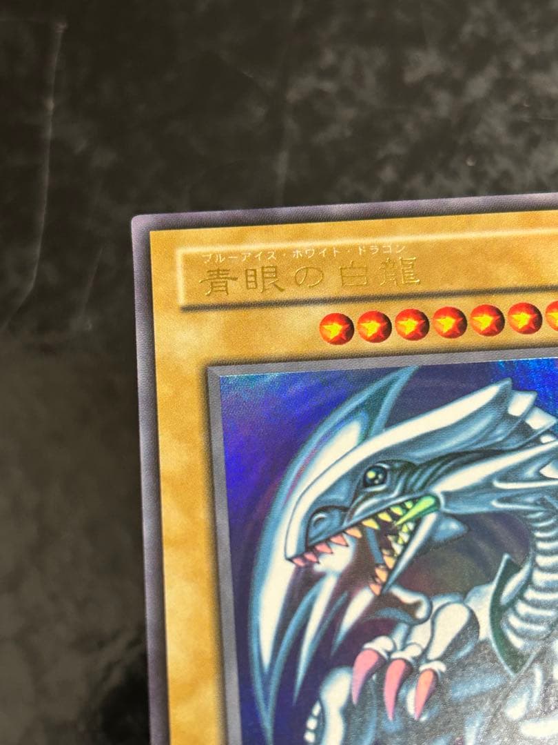 遊戯王　青眼の白龍　LB-01 ウルトラ　美品