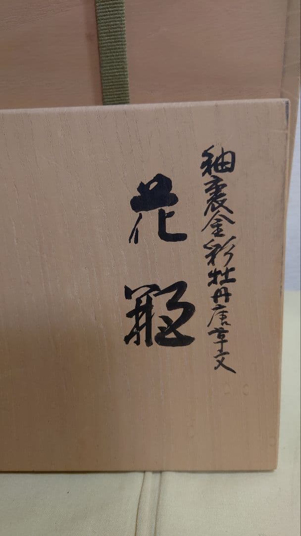 九谷　人間国宝　吉田美統　釉裏金彩牡丹唐草文　花瓶　共箱