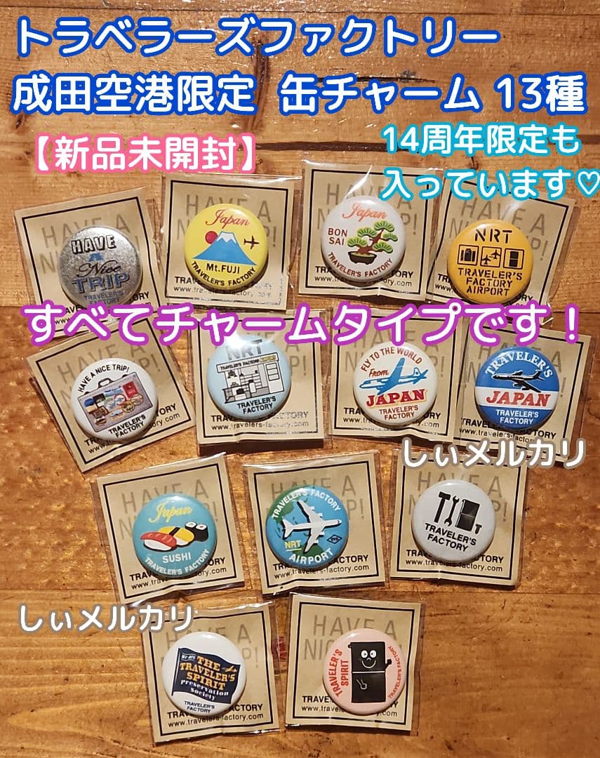 トラベラーズファクトリー 成田空港限定 チャーム 14周年 13個 コンプリート