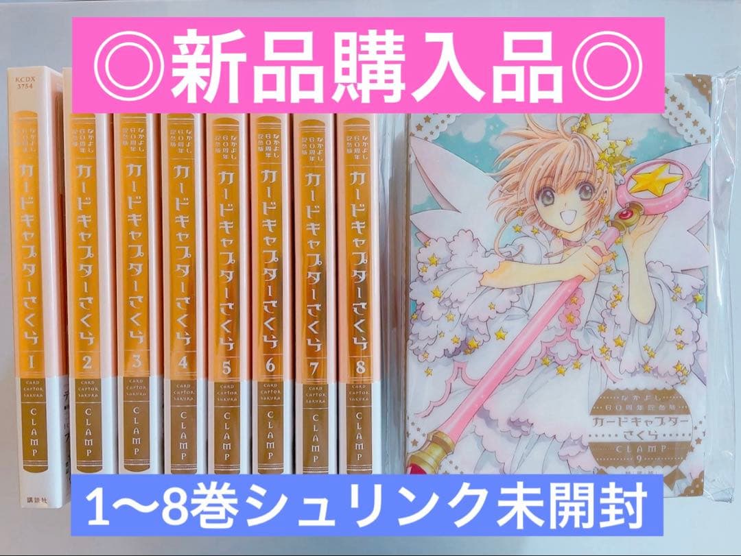 【美品】カードキャプターさくら なかよし60周年記念版 全巻セット CLAMP
