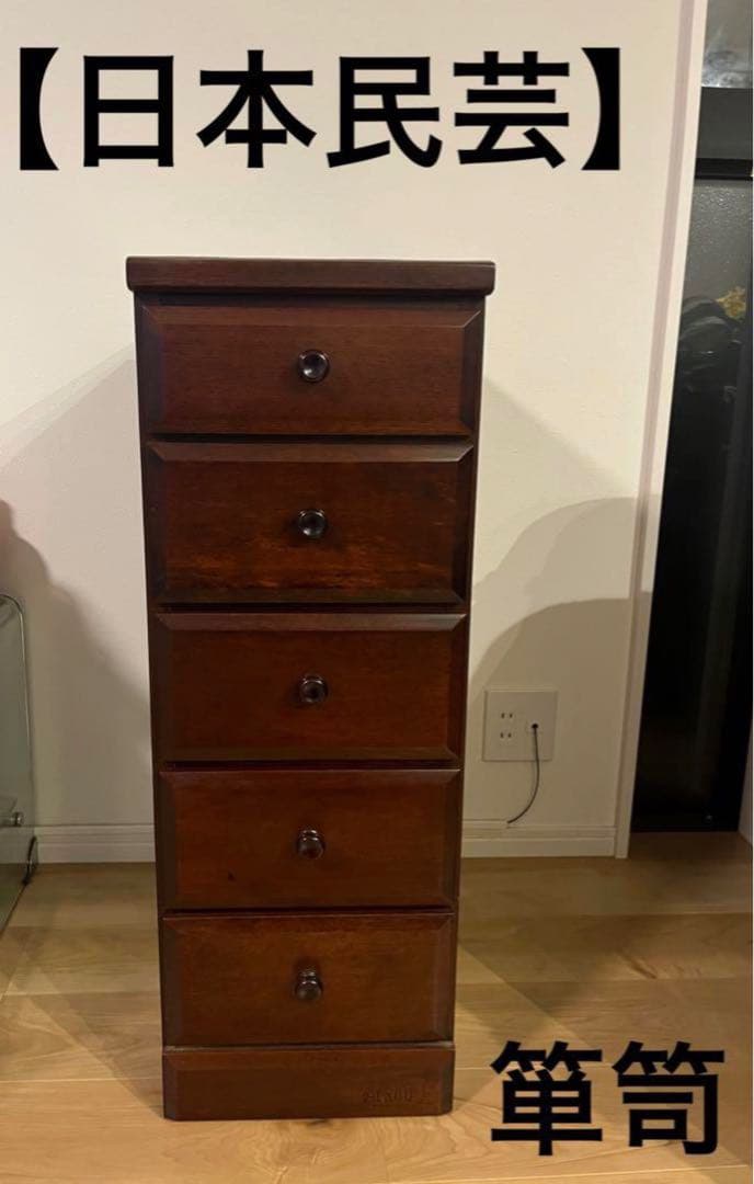 【15日までの出品】日本民芸　民芸家具　箪笥 古家具 和モダン チェスト