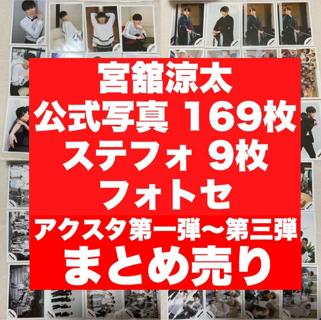  Man宮舘涼太まとめ売り