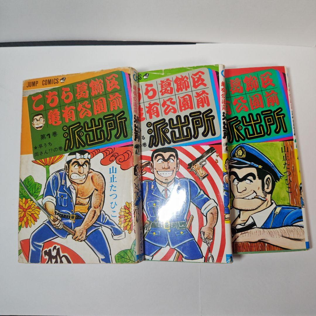 こちら葛飾区亀有公園前派出所　1巻から6巻　山止たつひこ