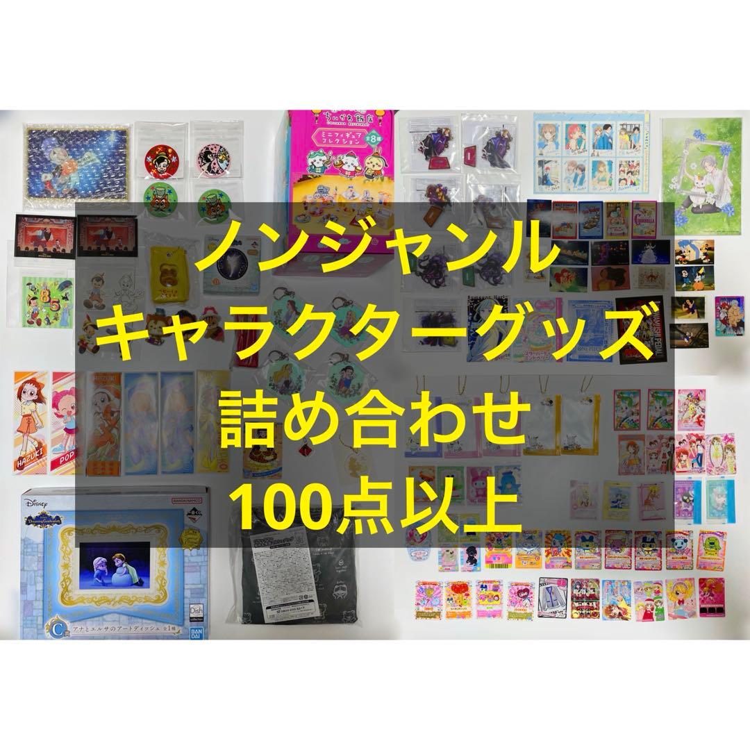ノンジャンル　キャラクターグッズ　まとめ売り　セット　おまとめ　約100点