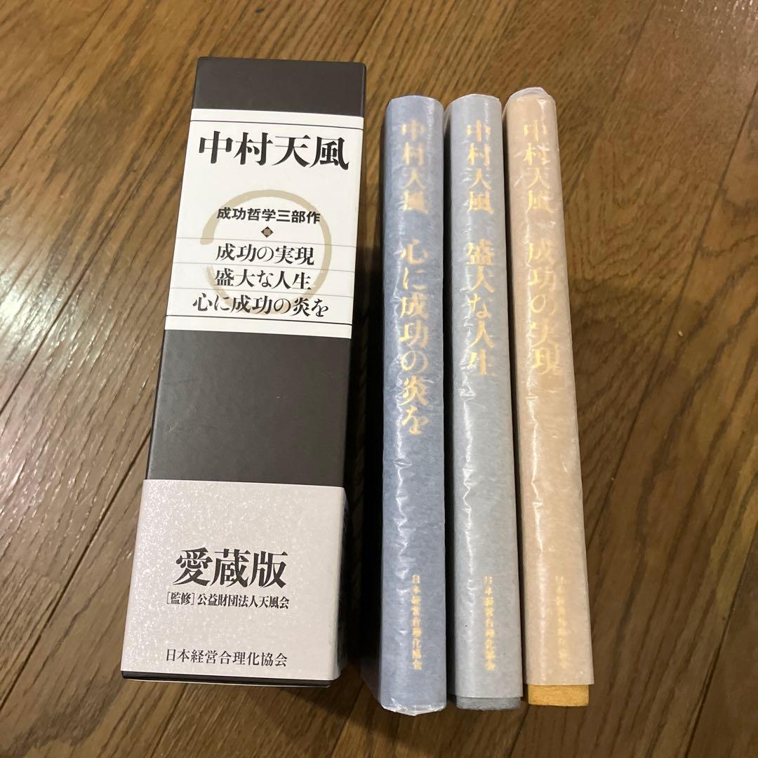 m*i様 中村天風・成功哲学三部作(全3巻) CD1枚付