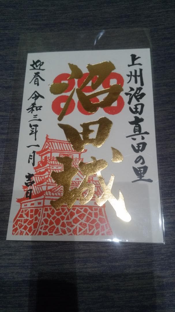 令和三年、沼田城限定御城印、タイプA、1月から12月まで、コロナ御城印、全13枚