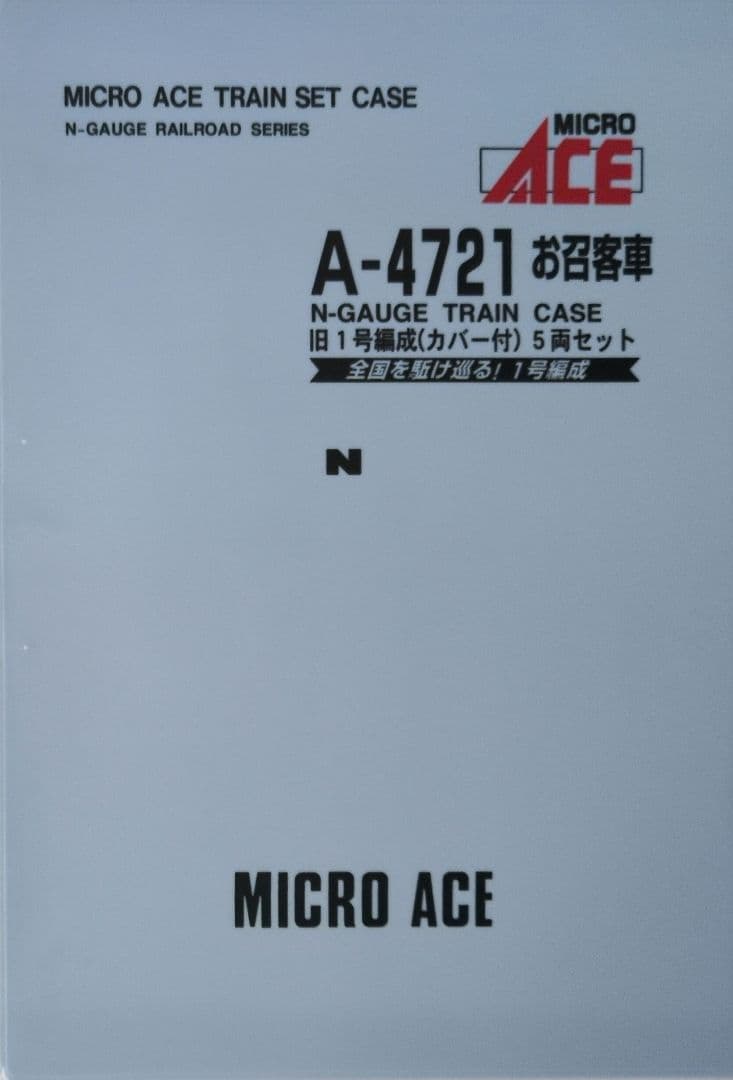 鉄道模型 お召客車 新1号編成カバー付 　　5両セット