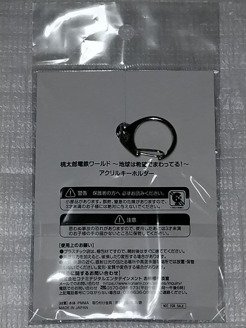 桃太郎電鉄 ワールド 桃鉄 非売品 アクリルキーホルダー さくまあきら 桝田省治