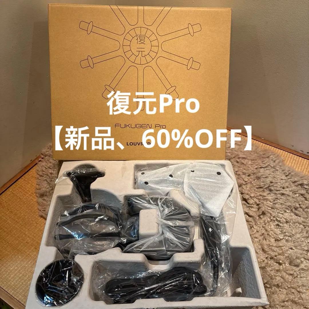 60%OFF！！【新品未使用】【正規品】ルーブルドー復元Pro