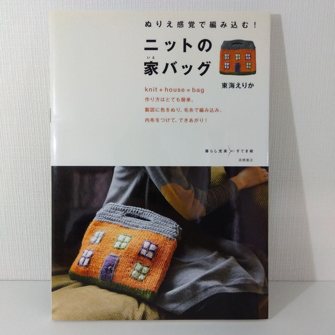 【編み物本 バッグ セット】東海えりか 編み込み動物バッグ ＆ ニットの家バッグ