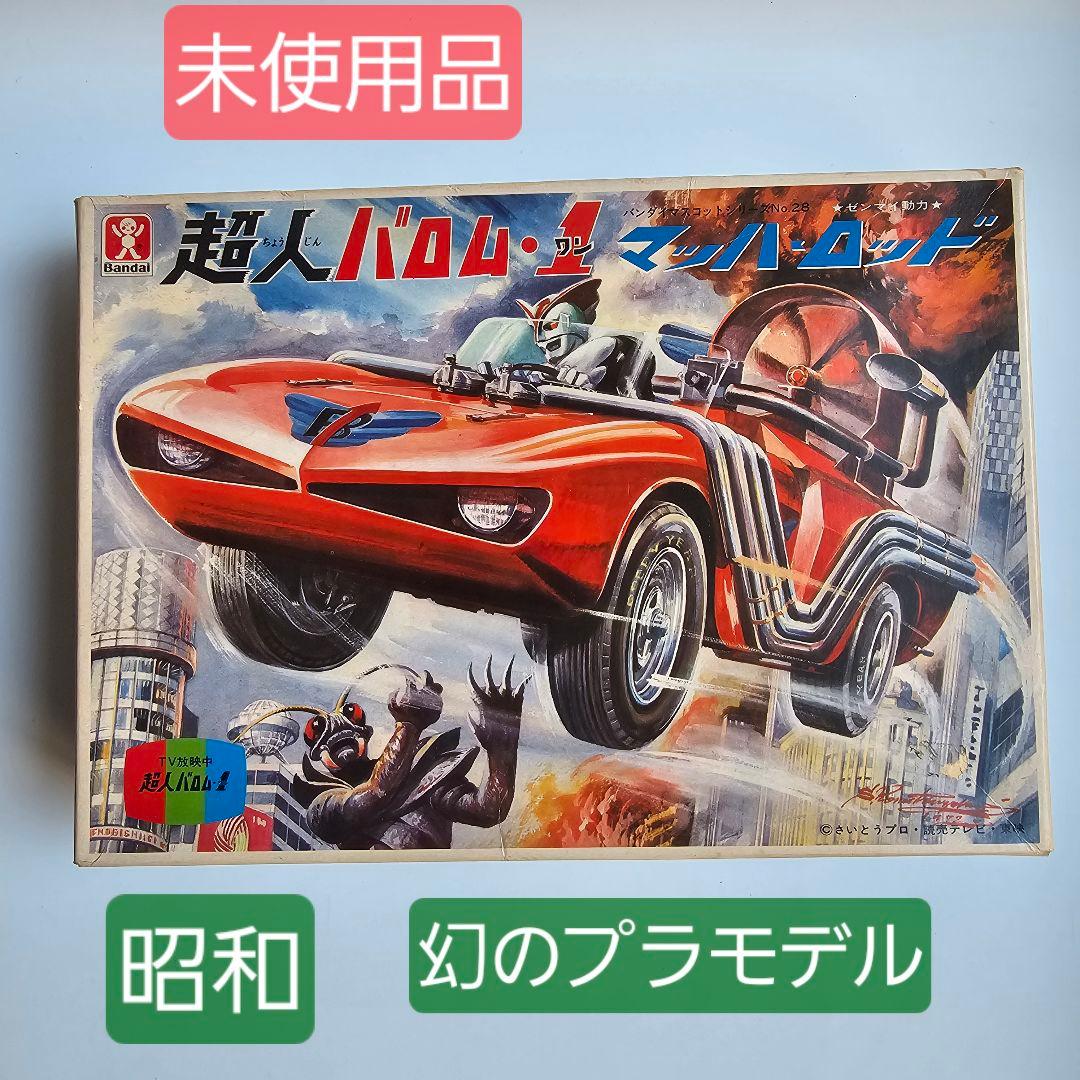 【幻の昭和プラモデル　未使用品　レア】Bandai 超人バロム・マッハロッド