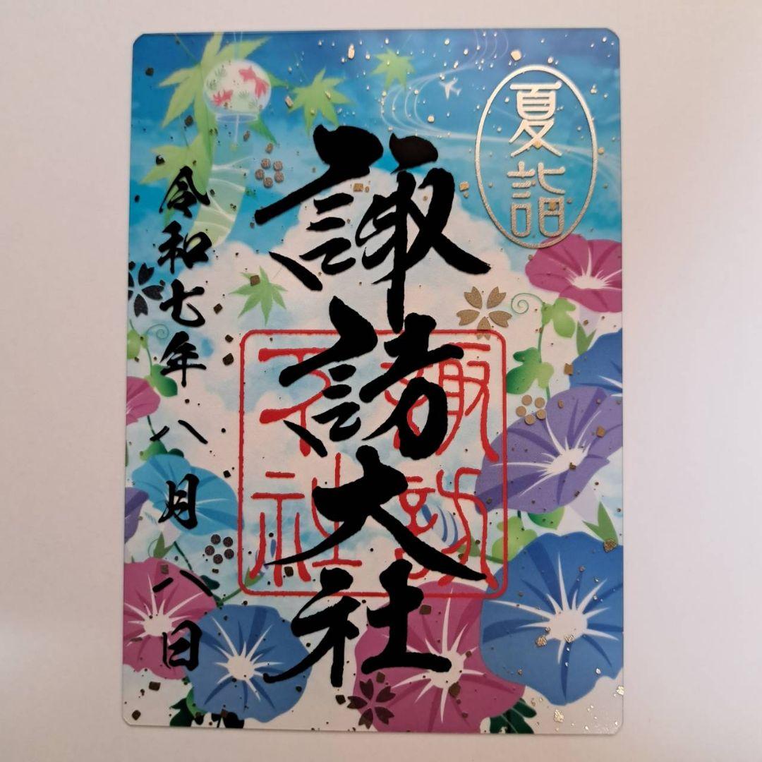諏訪大社2025年8月8日　下社秋宮.数量限定夜の夏詣特別御朱印4種コンプセット