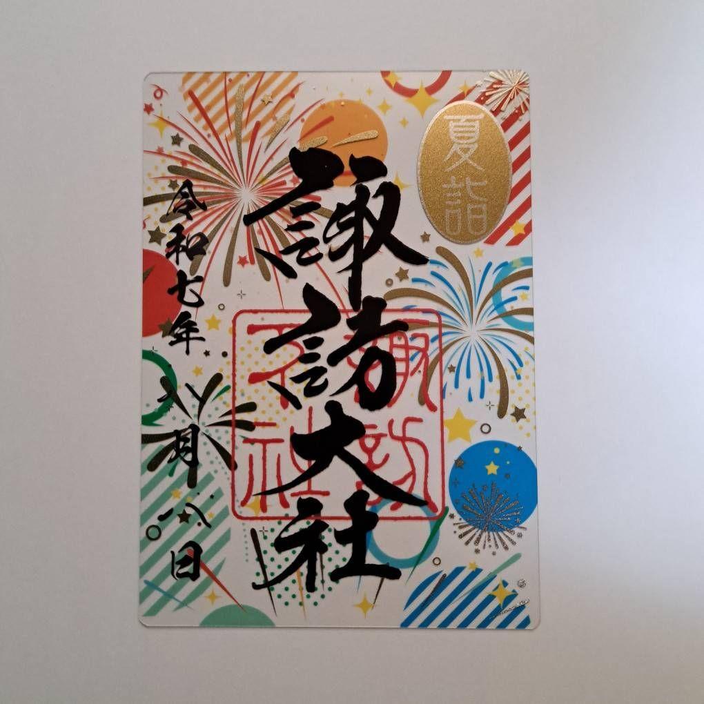 諏訪大社2025年8月8日　下社秋宮.数量限定夜の夏詣特別御朱印4種コンプセット