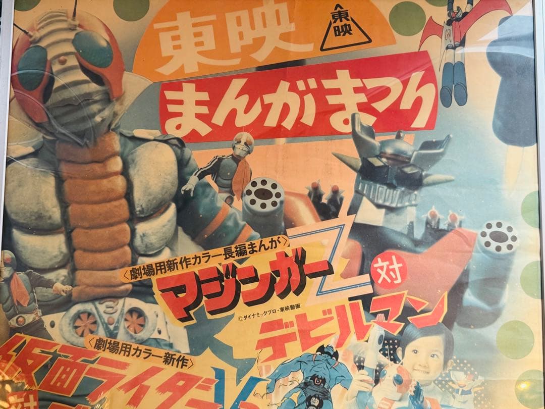 当時物　東映まんがまつり ポスター 仮面ライダー　デビルマン　マジンガー