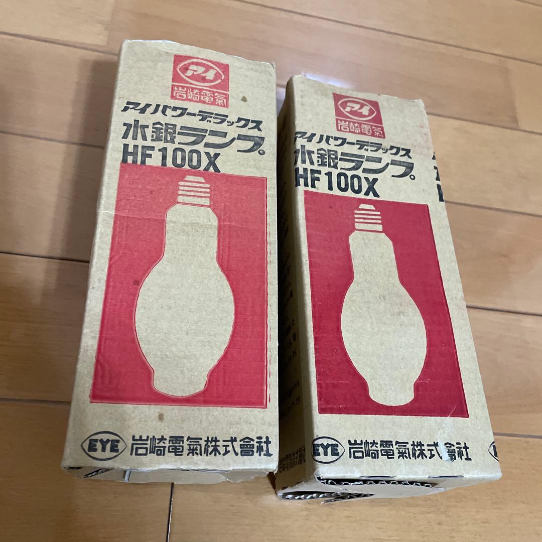 【新品・未使用】岩崎電気　HF100X　水銀灯　アイパワーデラックス