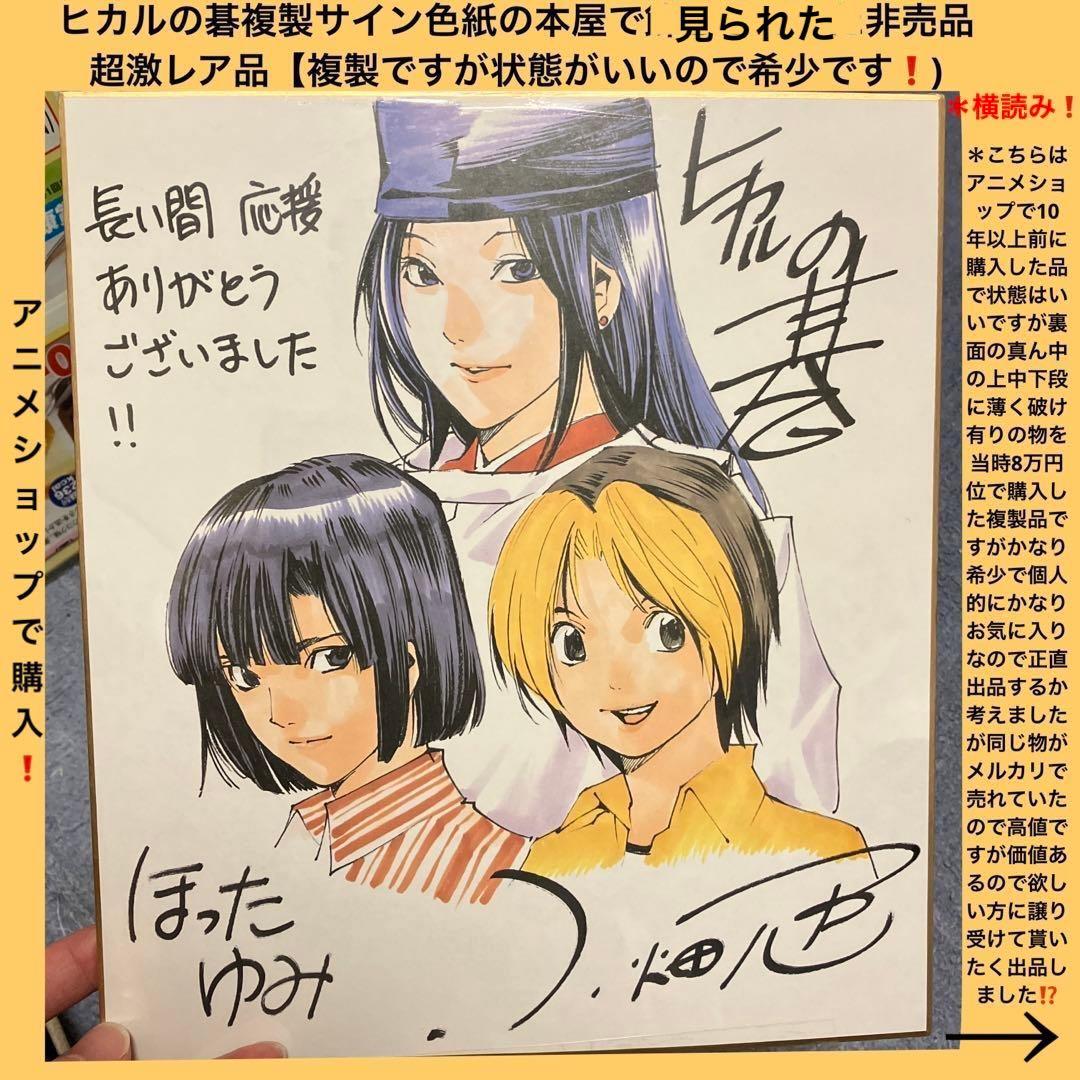 【プレミア価格】ヒカルの碁複製サイン色紙の裏面が薄っすら破け以外は美品のお宝品❗️