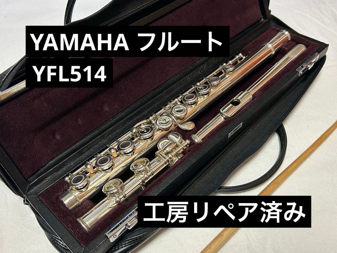 【工房リペア済み】ヤマハ フルート YFL514