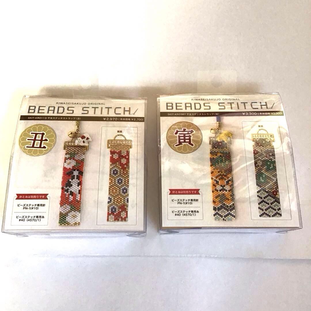 サムちゃん　ビーズステッチキット・レシピ　干支ステッチストラップ(12支)