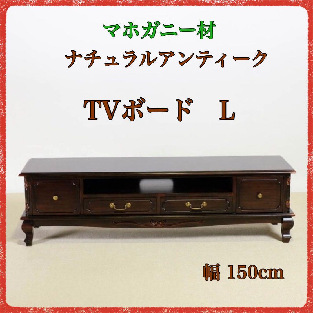 F 新品 テレビボード L テレビ台 ラック リビング収納 ボード アンティーク