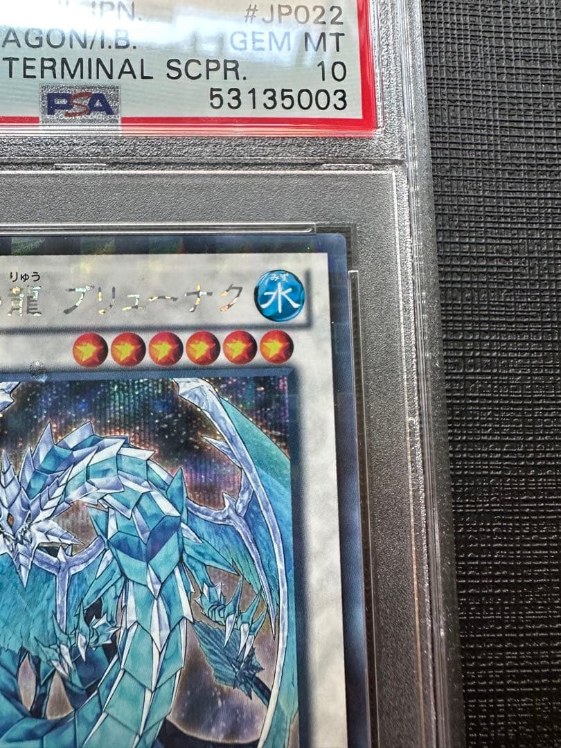 遊戯王 氷結界の龍ブリューナクDTC1-JP022 psa10