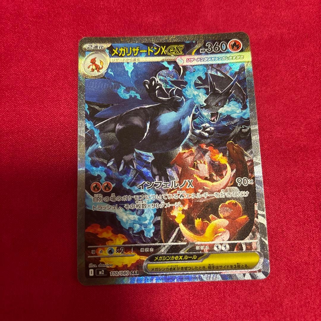 b*u様 ポケモンカードSARメガリザードンXex