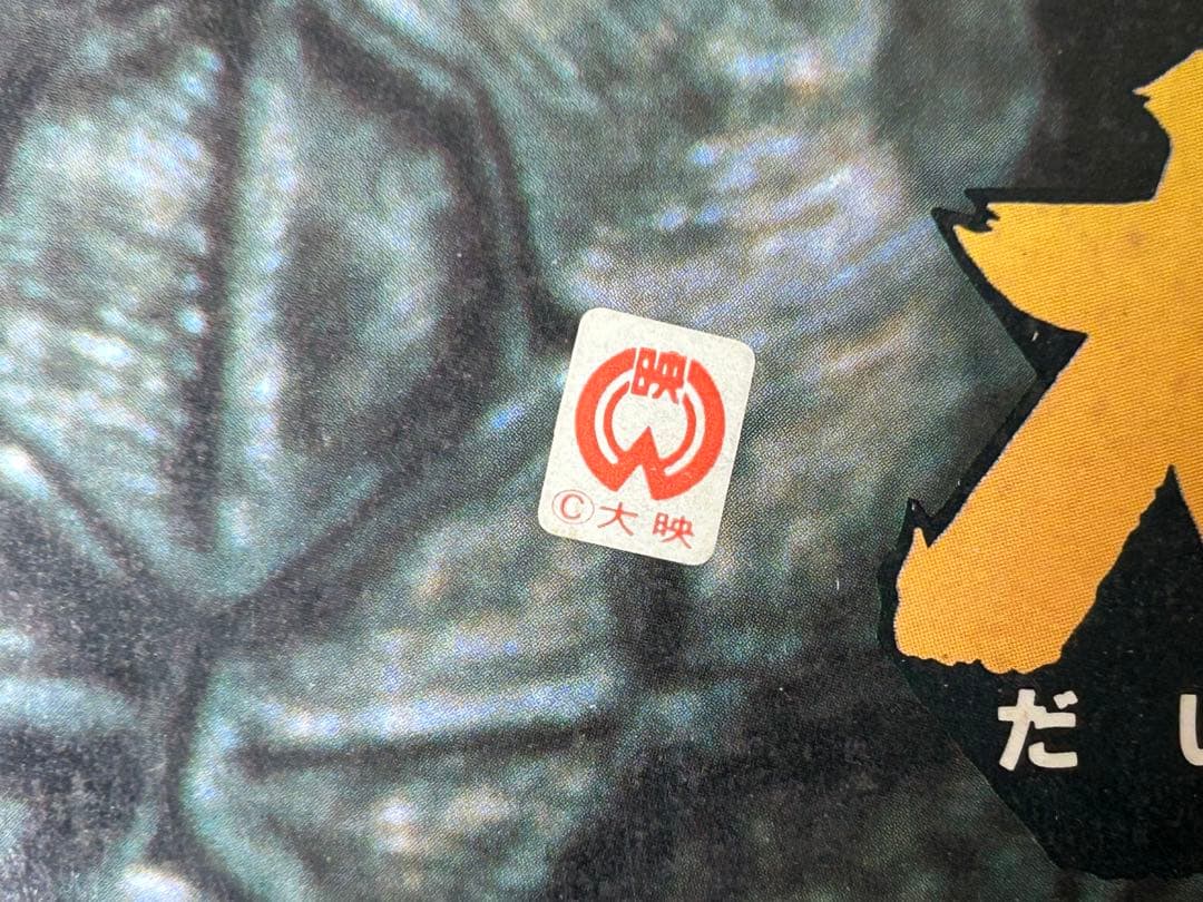 プラズマウォーク　ガメラ　レトロ　フィギュア　大怪獣空中決戦　光る　歩く　電動