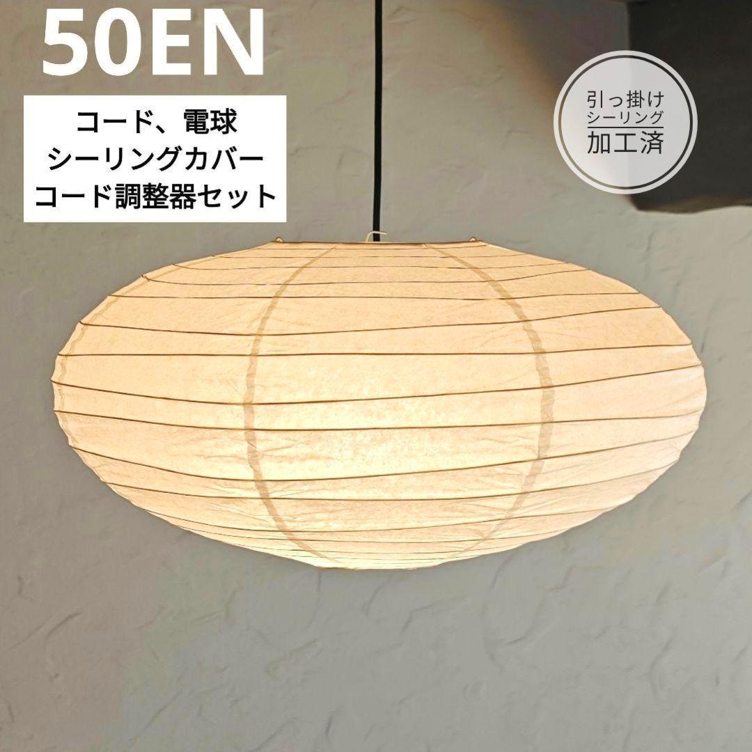 イサムノグチ　AKARI アカリ 50EN　リプロダクト　保証有　2